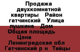 Продажа двухкомнатной квартиры › Район ­ гатчинский › Улица ­ пушкина › Дом ­ 97 › Общая площадь ­ 41 › Цена ­ 1 600 000 - Ленинградская обл., Гатчинский р-н, Тайцы  Недвижимость » Квартиры продажа   